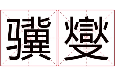 骥燮名字寓意