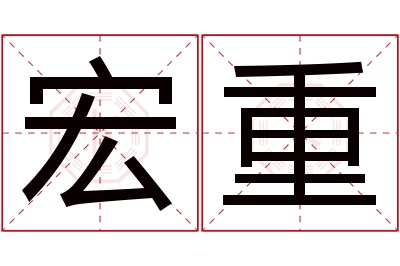 宏重名字寓意