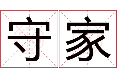 守家名字寓意 守家名字寓意