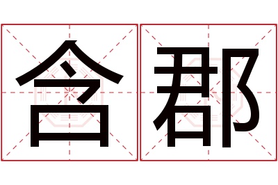 含郡名字寓意