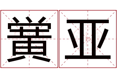 黉亚名字寓意 黉亚名字寓意
