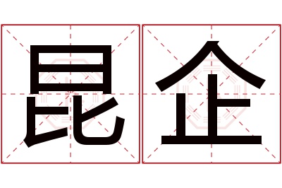 昆企名字寓意 昆企名字寓意