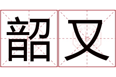 韶又名字寓意