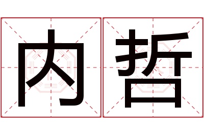 内哲名字寓意 内哲名字寓意
