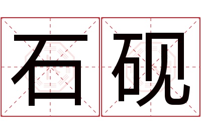 石砚名字寓意