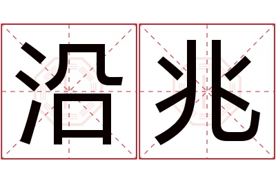 沿兆名字寓意