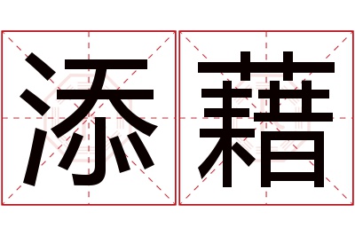 添藉名字寓意 添藉名字寓意