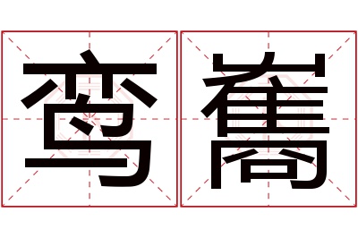 鸾雟名字寓意