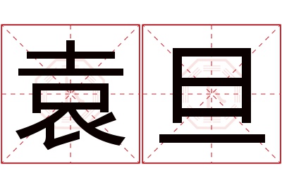 袁旦名字寓意