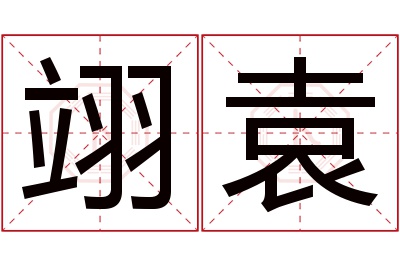 翊袁名字寓意 翊袁名字寓意