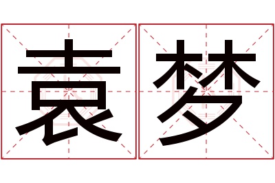 袁梦名字寓意