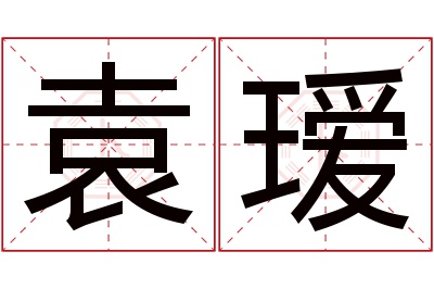 袁瑷名字寓意 袁瑷名字寓意