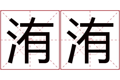 洧洧名字寓意