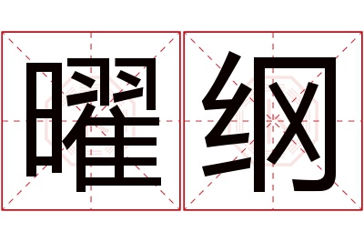 曜纲名字寓意 曜纲名字寓意