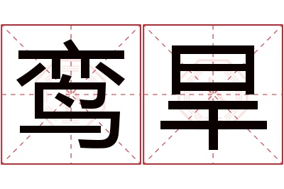 鸾旱名字寓意