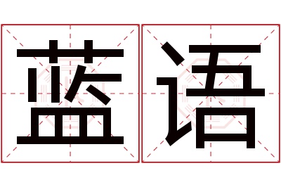 蓝语名字寓意 蓝语名字寓意
