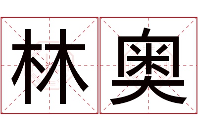 林奥名字寓意