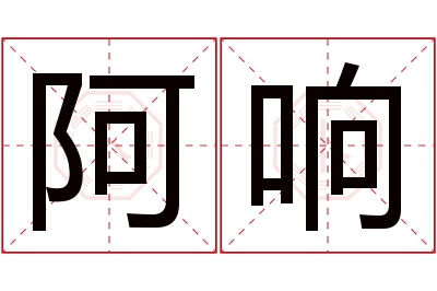 阿响名字寓意