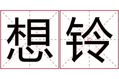 想铃名字寓意