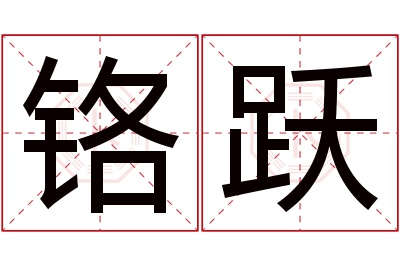 铬跃名字寓意 铬跃名字寓意