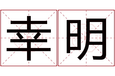 幸明名字寓意 幸明名字寓意