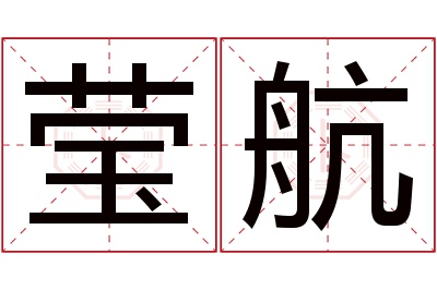 莹航名字寓意