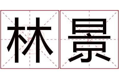 林景名字寓意