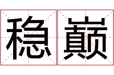 稳巅名字寓意