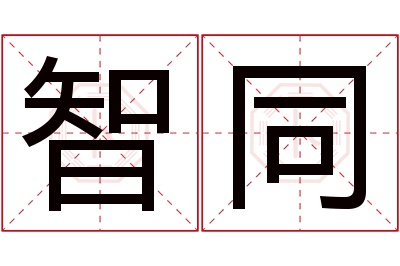 智同名字寓意 智同名字寓意
