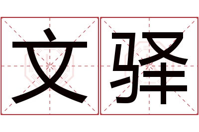 文驿名字寓意