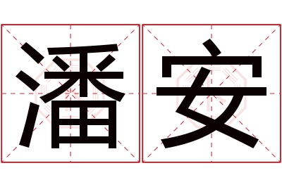 潘安名字寓意 潘安名字寓意