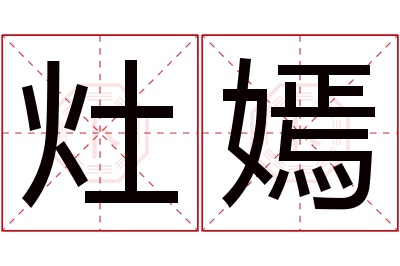 灶嫣名字寓意