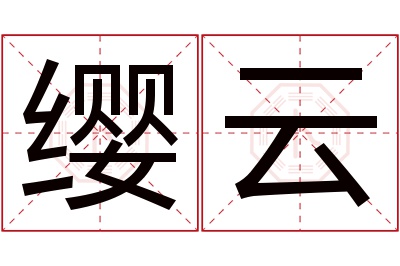 缨云名字寓意