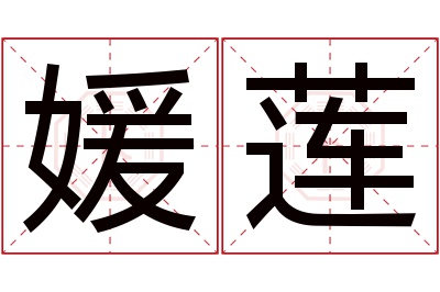 媛莲名字寓意 媛莲名字寓意