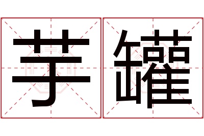 芋罐名字寓意