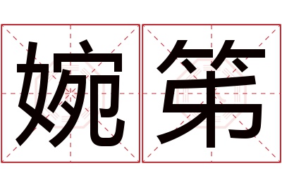 婉笫名字寓意