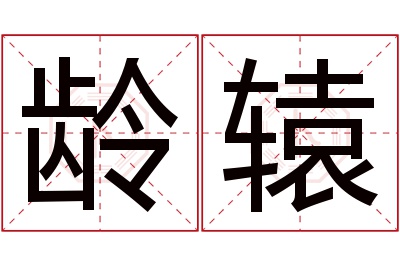 龄辕名字寓意