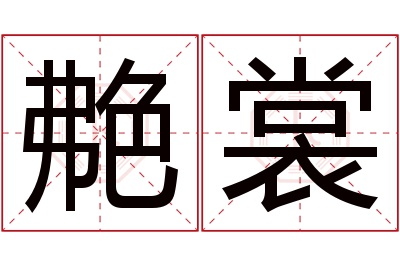 艴裳名字寓意