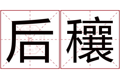 后穰名字寓意