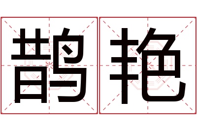 鹊艳名字寓意