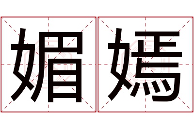 媚嫣名字寓意