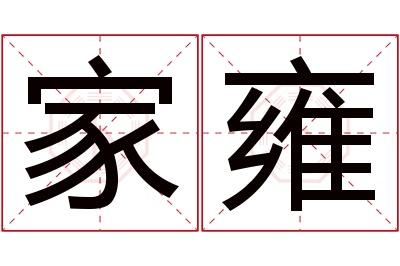 家雍名字寓意 家雍名字寓意