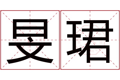 旻珺名字寓意