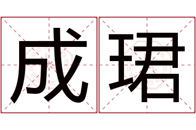 成珺名字寓意