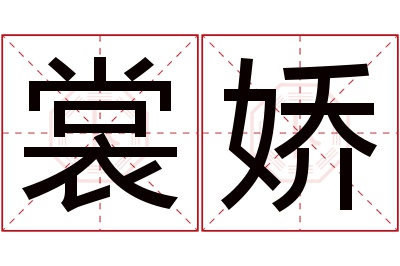 裳娇名字寓意