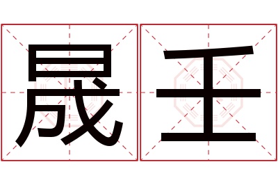 晟壬名字寓意 晟壬名字寓意