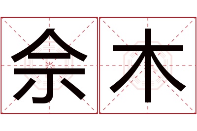 佘木名字寓意