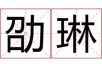劭琳名字寓意 劭琳名字寓意