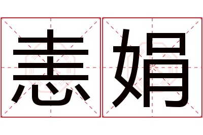 恚娟名字寓意