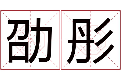 劭彤名字寓意